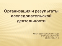 Презентация Организация и результаты исследовательской деятельности