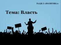 Презентация по обществознанию на тему Власть