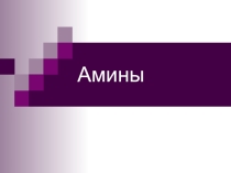 Амины. Материалы к уроку. 2013 год. Для факультатива. Переделанная
