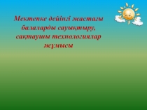Мектепке дейінгі жастағы балаларды сауықтыру, сақтаушы технологиялар жұмысы