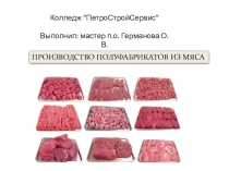 Производство полуфабрикатов из мяса
