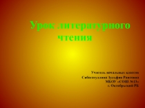 Презентация по литературному чтению А.С.Пушкин.Зимний вечер