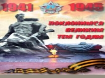 Презентация. Мы этой памяти верны посвящённого Победы в Великой Отечественной войне