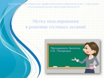 Презентация МЕТОД МОДЕЛИРОВАНИЯ В РЕШЕНИИ ТЕСТОВЫХ ЗАДАНИЙ