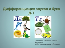 Презентация по логопедии Дифференциация звуков и букв Д - Т