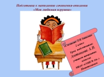 Презентация Сочинение Моя любимая грушка 2 класс
