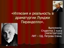 Иллюзия и реальность в драматургии Л. Пиранделло.