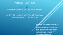 Презентация к проекту Интернет зависимость проблема современного общества