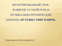 Развитие речи и музыкально-ритмические занятия Путешествие в цирк