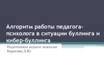 Презентация Алгоритм работы педагога-психолога в ситуации буллинга в школе
