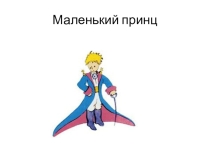 Презентация по литературе на тему Маленький принц (6 класс)