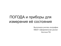 Презентация Погода и приборы для измерения её состояния