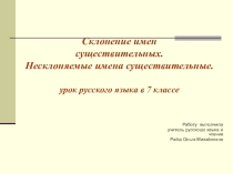 Конспект урока  Нескланяемые имена существительные