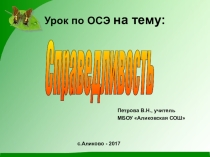 Презентация по основам светской этики на тему Справедливость(4 класс)