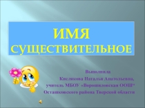 Презентация по русскому языку на тему Имя существительное