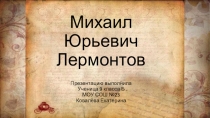 Презентация по литературе на тему М. Ю. Лермонтов