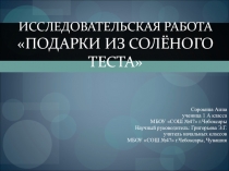 Презентация исследовательской работы на тему Подарки из солёного теста(1 класс)