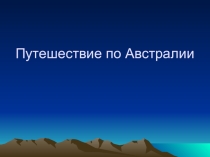 Презентация по географии Австралия: путешествие, 7 класс