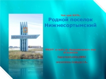 Презентация Мой край Югра