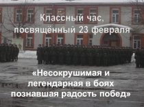 Презентация к внеклассному мероприятию День защитника Отечества (7 класс)