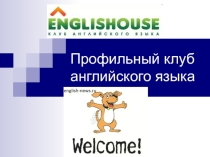 Профильный клуб английского языка