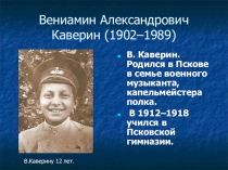 Презентация по литературе В. Каверин Два капитана (5 класс)
