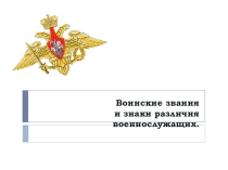 Воинские звания и знаки различия