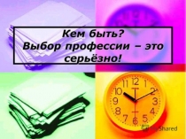 Презентация по профориентации Куда пойти учиться? для учащихся 10-11 классов