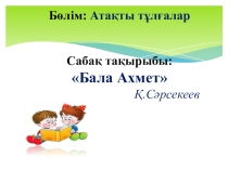 Тақырыбы: Бала Ахмет 3 сынып