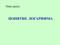 Презентация по математике на тему Понятие логарифма (11 класс)