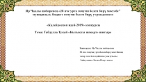 Презентация по литературному чтению на родном ( татарском) языке на тему Габдулла Тукайның “Кызыклы шәкерт”шигыре