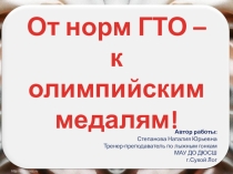 Презентация ГТО Степанова Н.Ю.