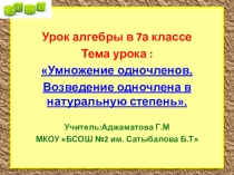 Конспект и презентация урока алгебры в 7 кл на тему: Умножение одночленов. Возведение одночленов в натуральную степень