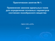 Презентация по дисциплине Термодинамика, теплопередача и гидравлика