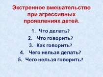 Презентация по психологии Экстренное вмешательство при агрессивных проявлениях детей.