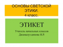 Открытый по ОСЭРК Этикет