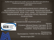 Презентация к исследовательской работе по теме Модернизация гидравлического привода механизма отстрела стаканов электродуговой сталеплавильной печи ПАО ММК, путем внедрения гидравлического модуля отечественной разработки