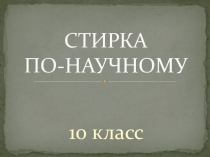 Презентация к уроку Стирка по-научному на неделе естесственно-научного цикла