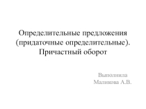 Определительные предложения (придаточные определительные). Причастный оборот