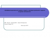 Дифференцированный подход к подаче и проверке домашнего задания на уроках математики