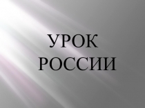 Презентация для классного часа о государственных символах Урок России