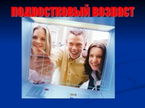 Родительское собрание Подростковый возраст