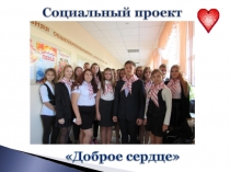 Социальный проект Доброе сердце