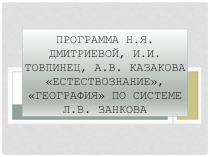 Программа Н.Я. Дмитриевой, И.И. Товпинец, А.В. Казакова Естествознание, География по системе Л.В. Занкова