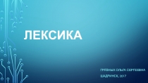 Презентация к уроку русского языка Лексика, многозначные и однозначные слова (5 класс)