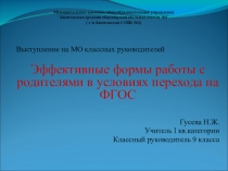 Доклад и презентация  Эффективные формы работы с родителями в условиях перехода на ФГОС