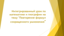 Презентация к интегрированному уроку по географии и математике