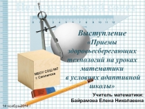Приемы здоровье сберегающих технологий на уроках математики в условиях адаптивной школы