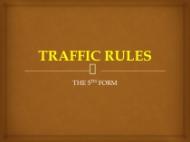 Презентация к уроку Traffic Rules 5 класс УМК Комарова Ю