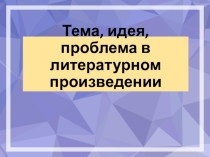 Тема, идея, проблема в литературном произведении. Презентация